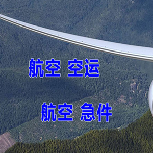 林芝米林航空快递快递-选东方航空和上海航空